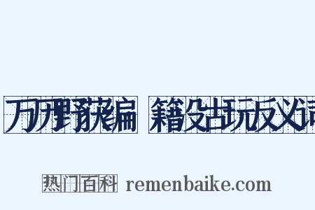 万历野获编·籍没古玩反义词是什么意思的图片